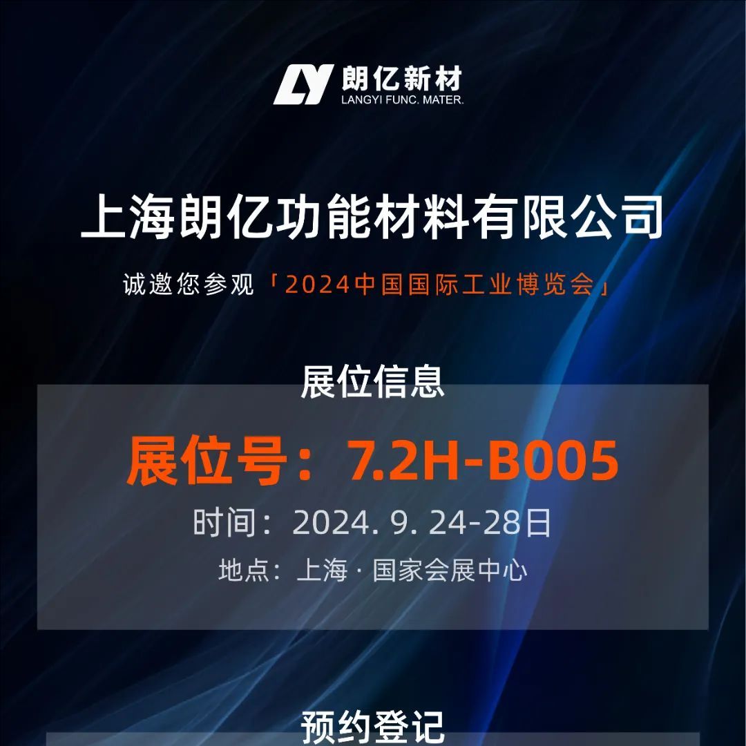 9.24-28丨球盟会(中国)新材【7.2H-B005】诚邀您参加2024工博会（新材料产业展）